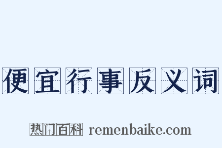 便宜行事反义词是什么意思的图片